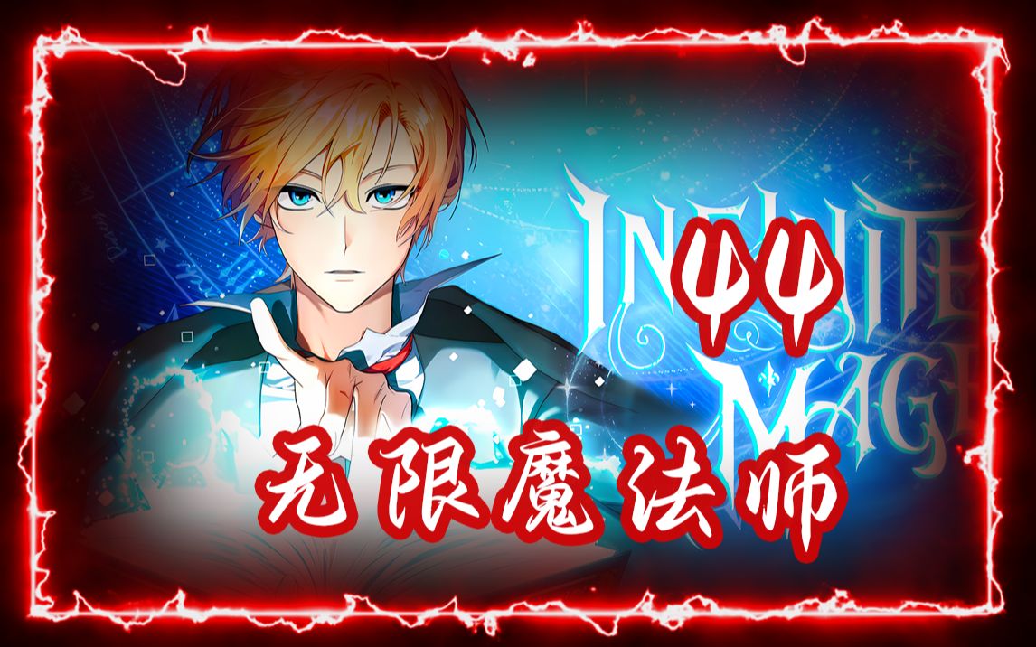 成才无限的魔法师第44集:“法师的荣光”-南初漫画-南初漫画-哔哩哔哩视频