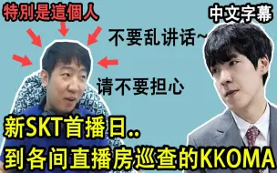 Download Video: 新SKT首播日, kkOma监督担心得加班巡查各个房间..(简体中文字幕)