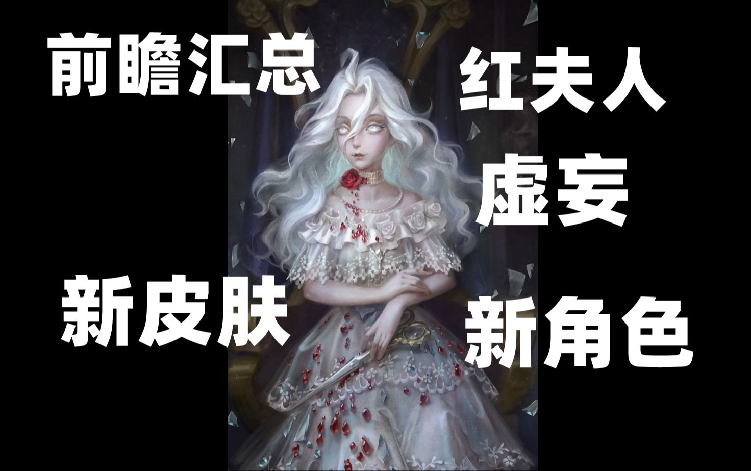 前瞻汇总!红夫人虚妄 新角色 新皮肤!