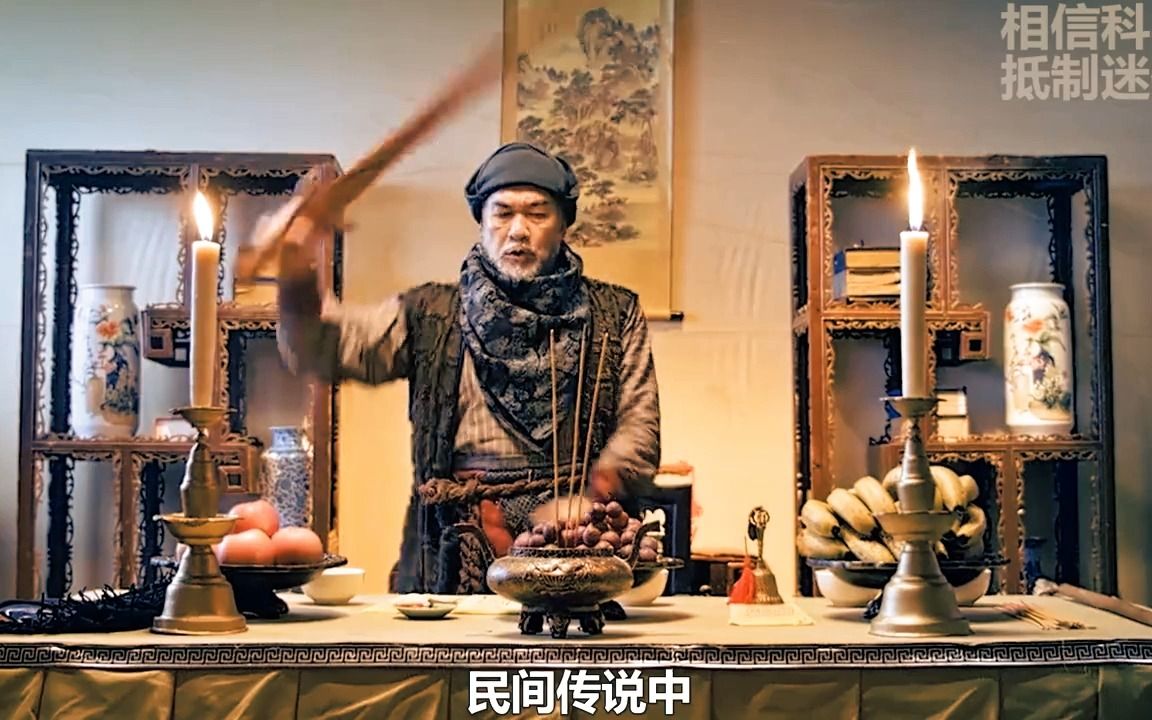 民间传说有这么一种人他们专门破除邪祟_哔哩哔哩_bilibili