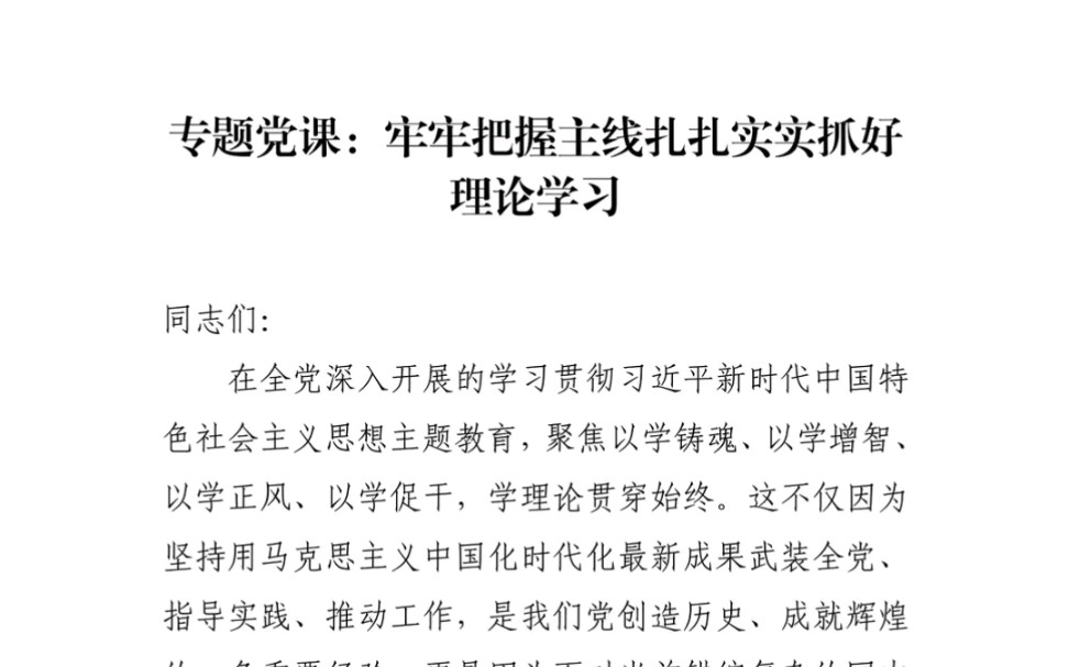 专题党课:牢牢抓把握主线扎,扎实实抓好理论学习哔哩哔哩bilibili