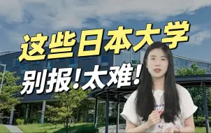 Tải video: 这些留学生人数多的日本大学该不该报考？