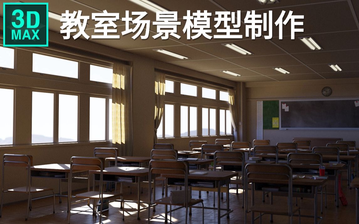 【3dmax】教室场景模型搭建,3dmax零基础建模,场景建模
