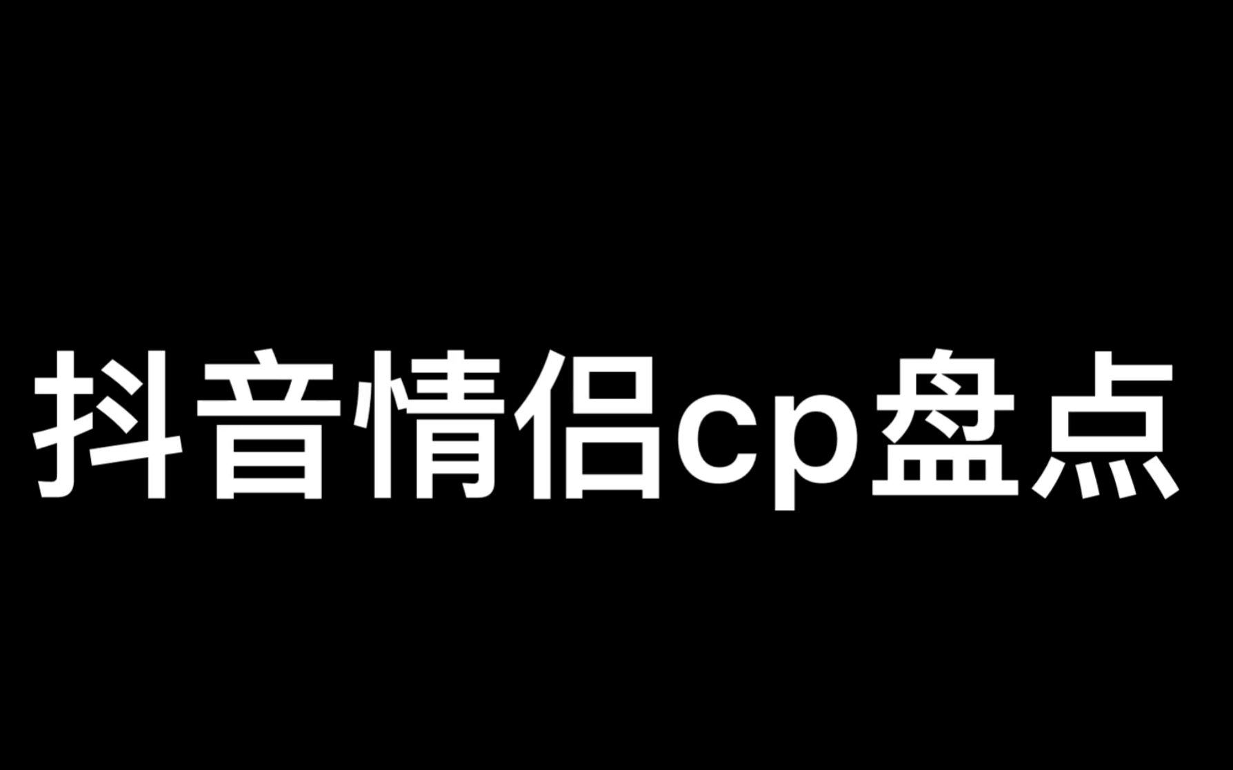 [图]抖音上最火情侣CP