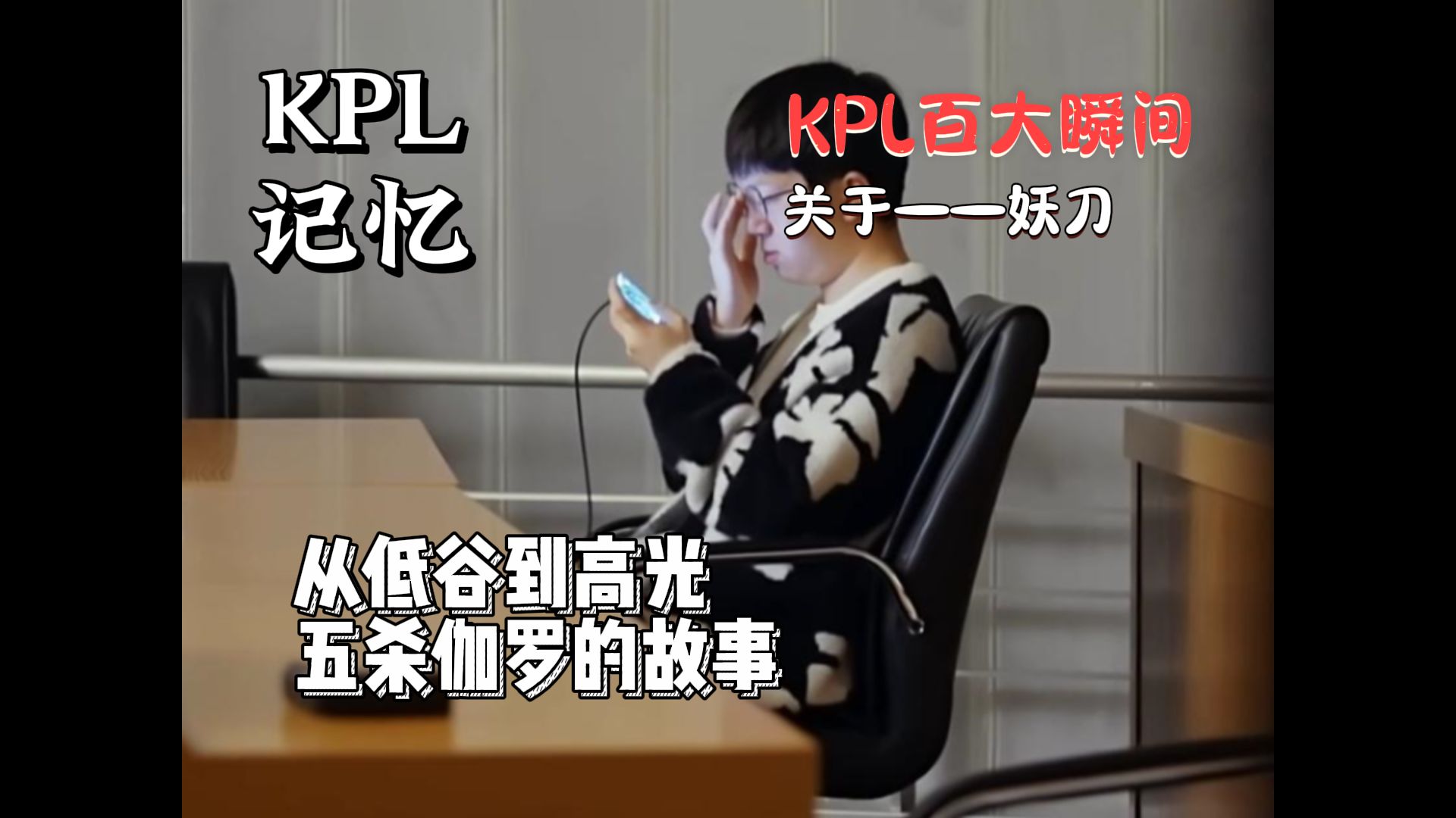 【KPL百大瞬间】关于——妖刀 “从低谷到高光,伽罗五杀背后的故事”王者荣耀