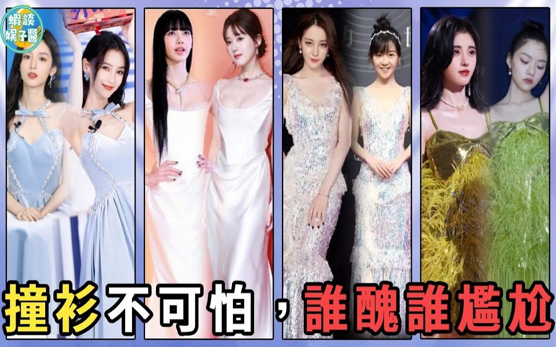 看看这些明星撞衫后的惨烈对比,谁更胜一筹?