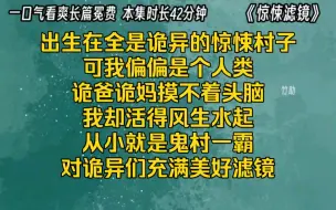 Télécharger la video: 出生在全是诡异的惊悚村子，可我偏偏是个人类，诡爸诡妈摸不着头脑，我却活得风生水起，从小就是鬼村一霸，对诡异们充满美好滤镜