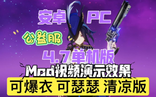 [图]【【免费白嫖 安卓/PC】原神4.7指令服MOD修复+千款清凉和变装MOD +剧情，单机免费分享下载附保姆级安装教程【整合包】