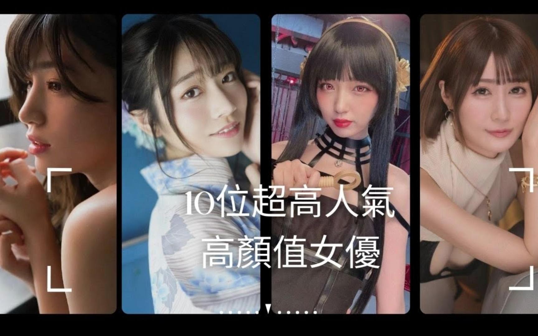 十位超高人气高颜值女优推荐哔哩哔哩bilibili