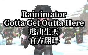 Télécharger la video: 【Rainimator/Minecraft动画】Gotta Get Outta Here/逃出生天【双语字幕】