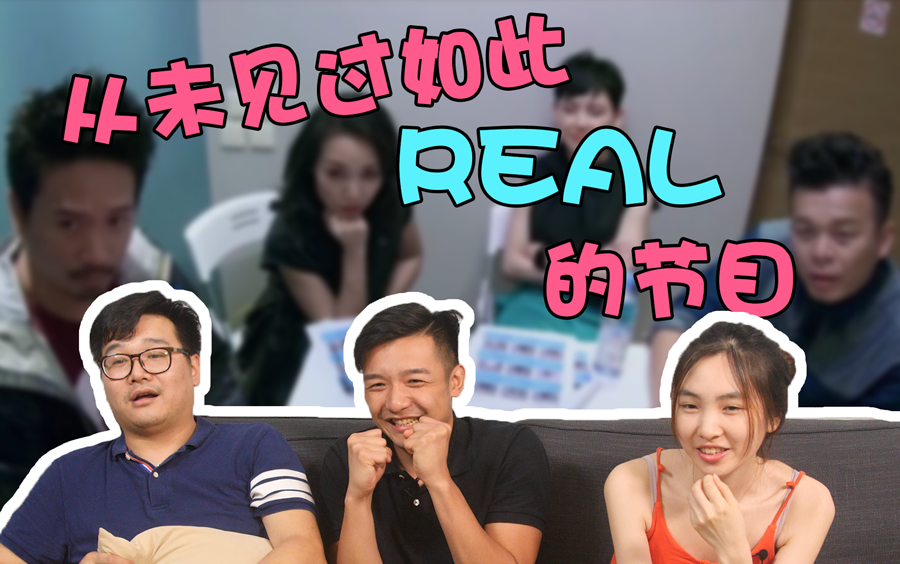 [图]直男看【全民造星】EP3（上） reaction 从来没见过这么real的节目