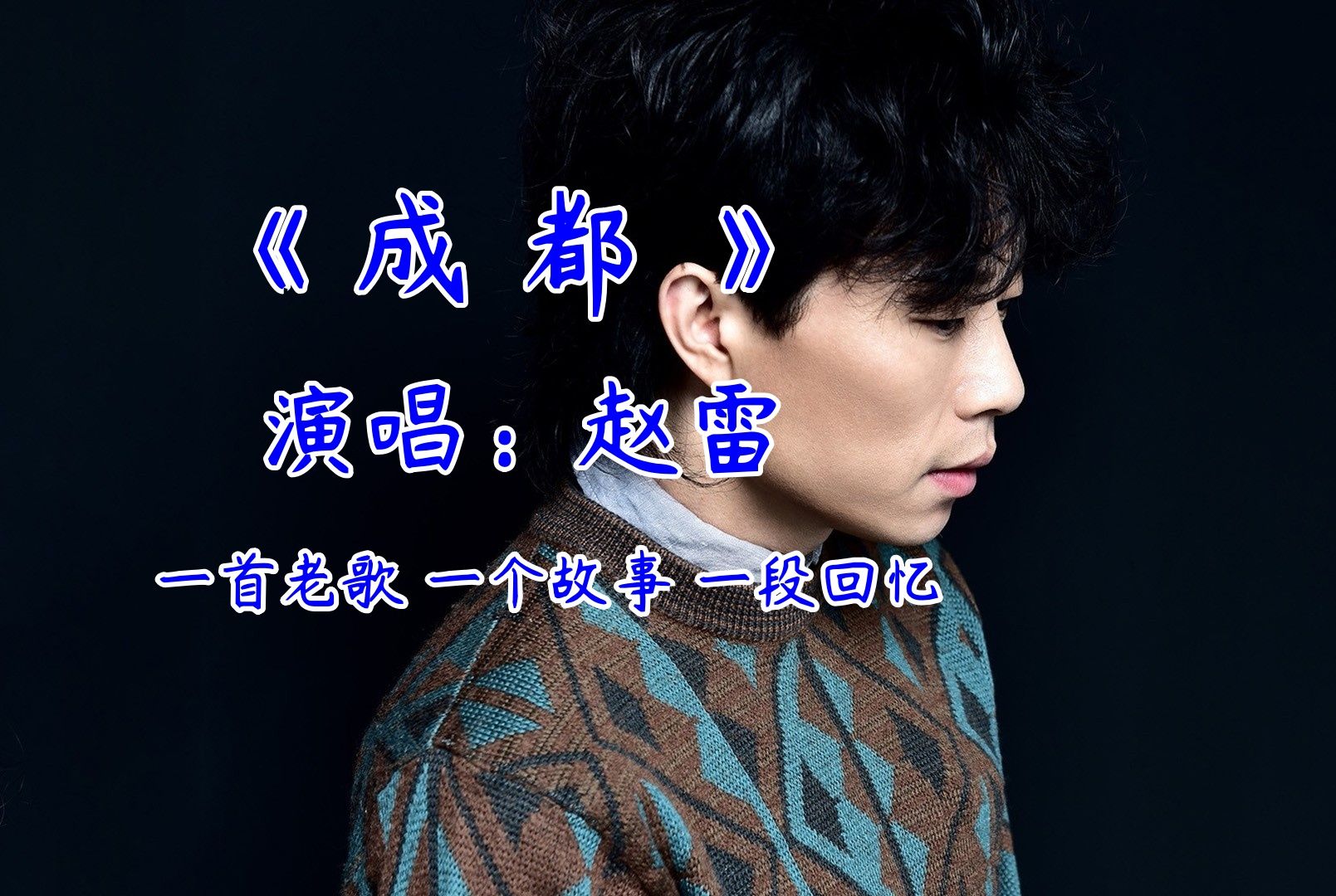 【成都*赵雷】一首老歌 一个故事 一段回忆 经典歌曲 经典老歌mv 歌曲