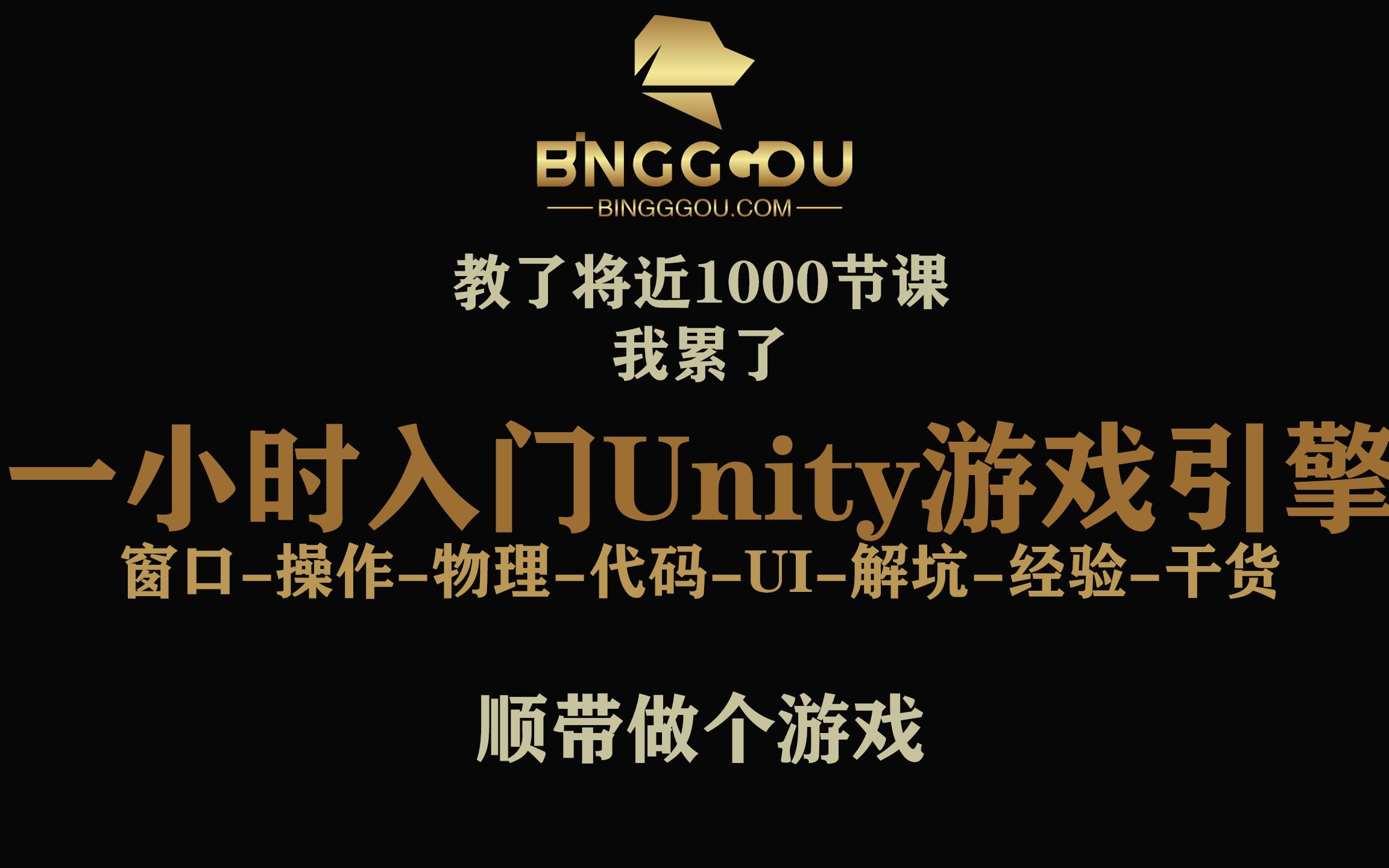 [图]一小时入门Unity游戏引擎，顺便带你做个游戏