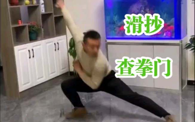 “抄手”训练,查拳最重要的基本功之一.是不是查拳门的,看他滑抄水平就能看出来了.哔哩哔哩bilibili