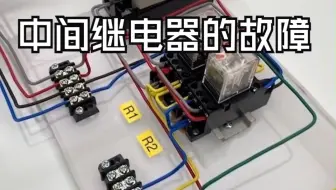 中间继电器的故障
