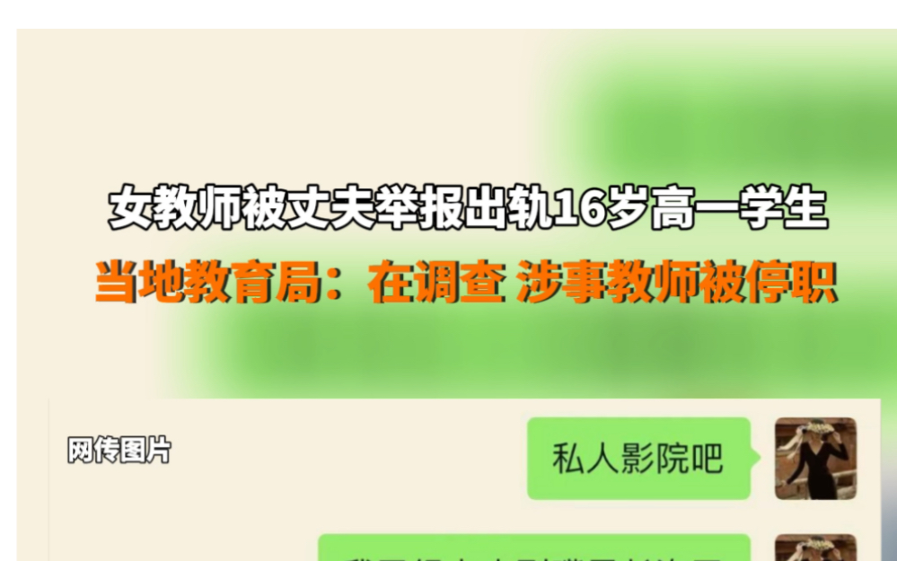 #上海 女教师被丈夫举报出轨16岁高中生,当地教育局:在调查,涉事教师已被停职! #快讯 #最新通报哔哩哔哩bilibili