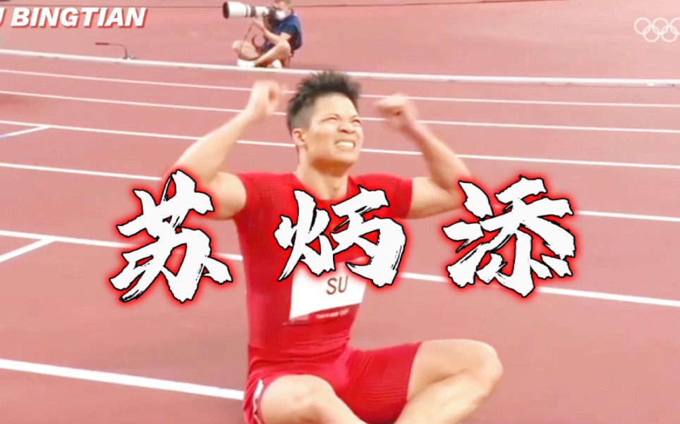 苏炳添9.83是怎样练成的?