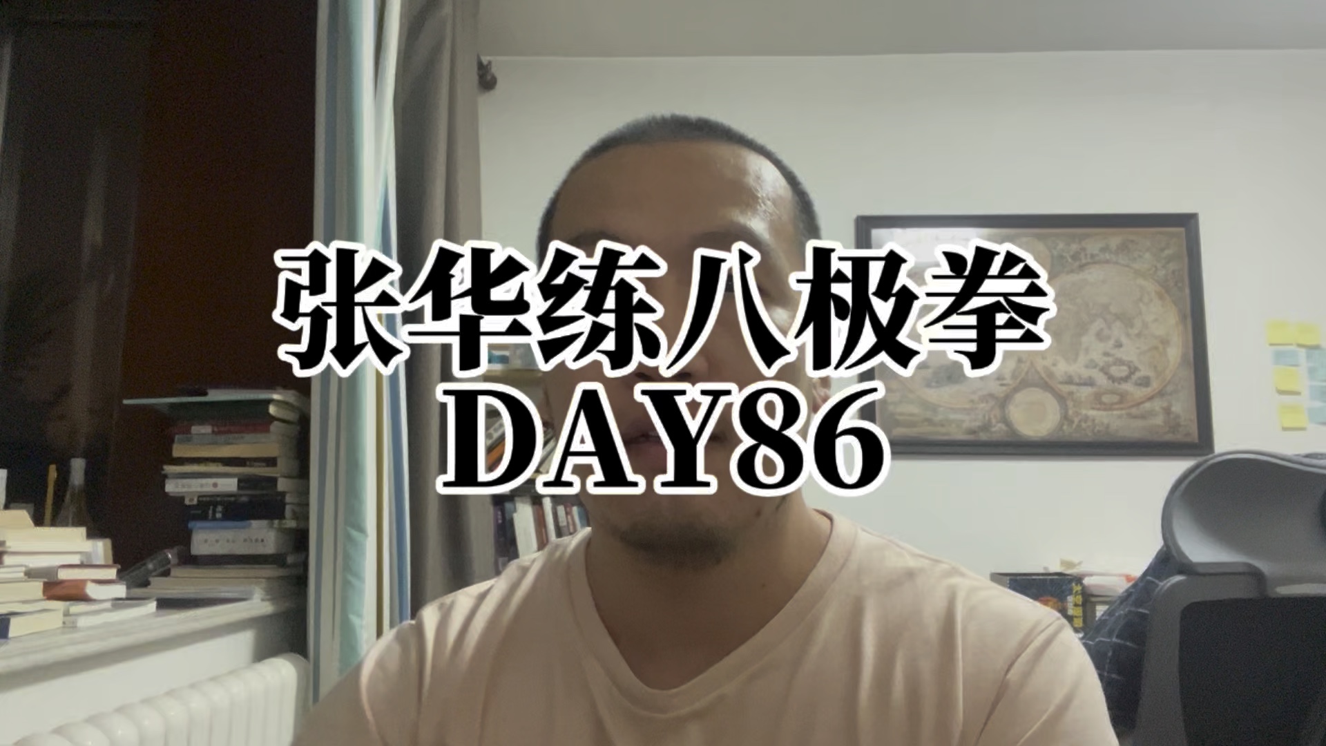 DAY86 张华练八极拳:体脂率25.3哔哩哔哩bilibili