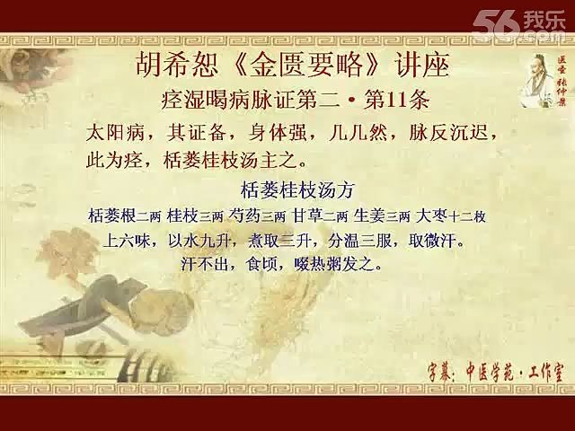 [图]0015.胡希恕《金匮要略》讲座01-02-11（栝楼桂枝汤）