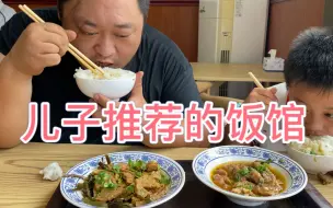 Download Video: 儿子推荐的饭馆，一碗鸡肉16，一碗炸豆腐8元，主食免费，真实惠