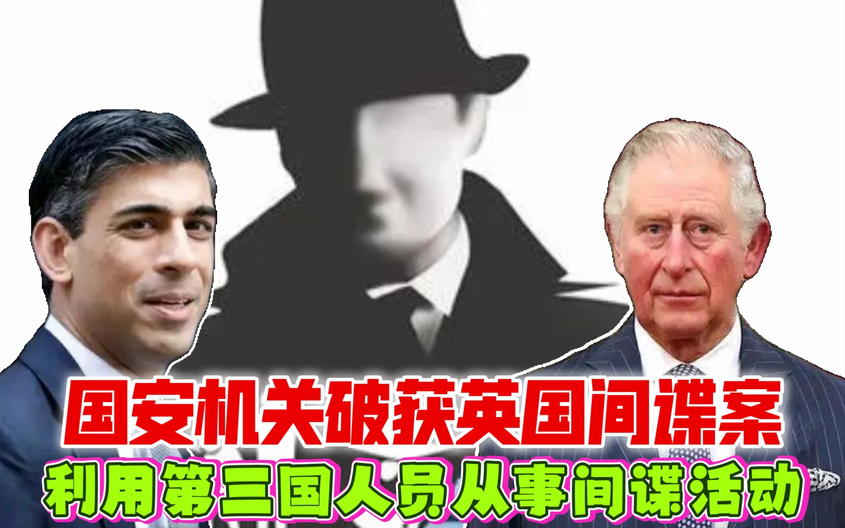 国安机关破获一起英国秘密情报局间谍案:利用第三国人员从事间谍活动
