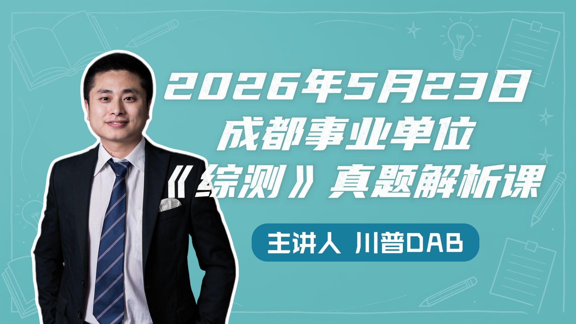 【实战高分解析】2026年5月23日成都事业单位《综测》真题解析