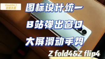 【Z Fold4/Z Flip4折叠系列】OneUI4.1使用手册【合集52】