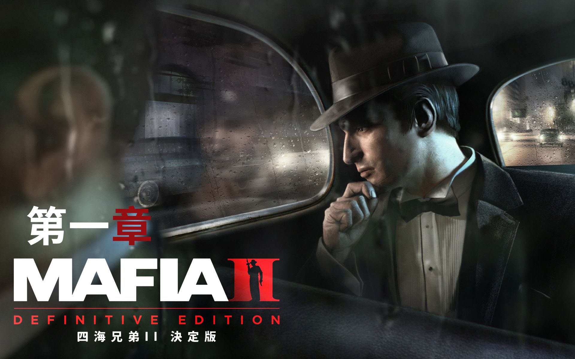 【四海兄弟ii 決定版】 纯电影剧情 第一章:人归故土