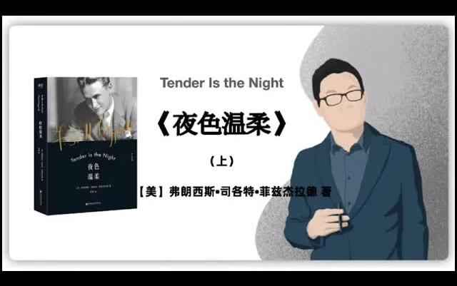 [图]有声书-听书-评书-【美】弗朗西斯•司各特•菲兹杰拉德《夜色温柔》（上下册）