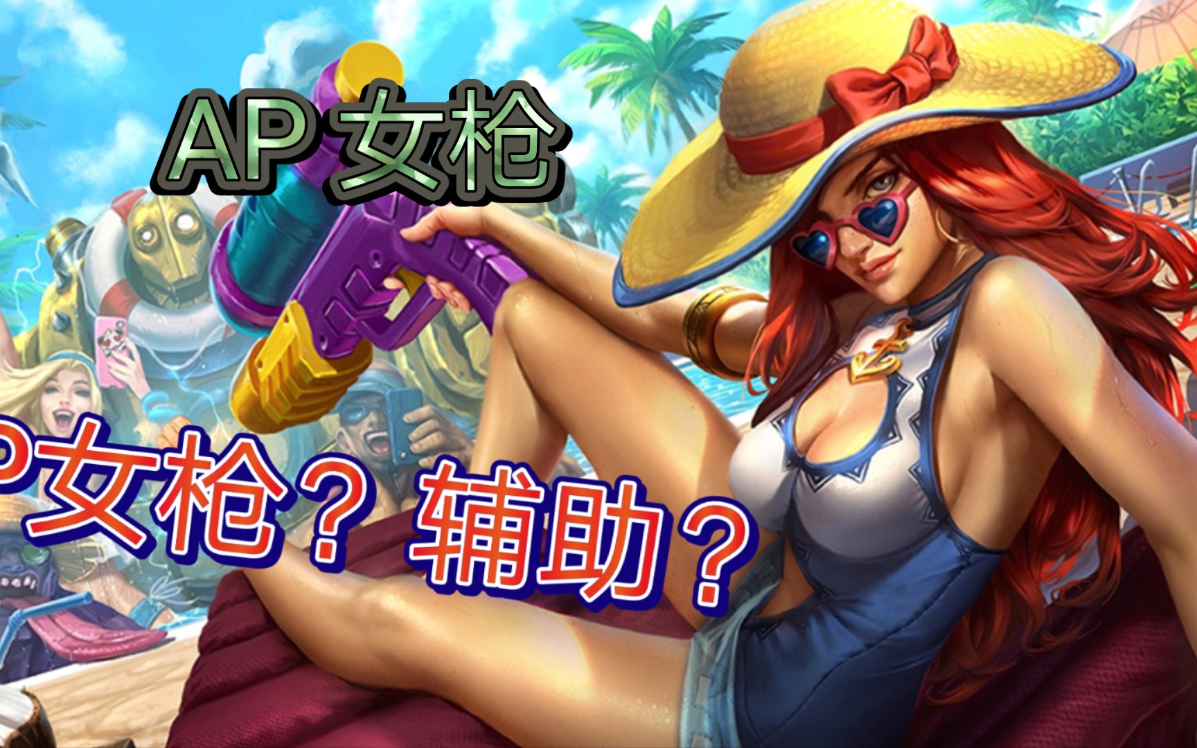 lol赏金猎人辅助天赋,ap女枪天赋符文 lol女枪教学