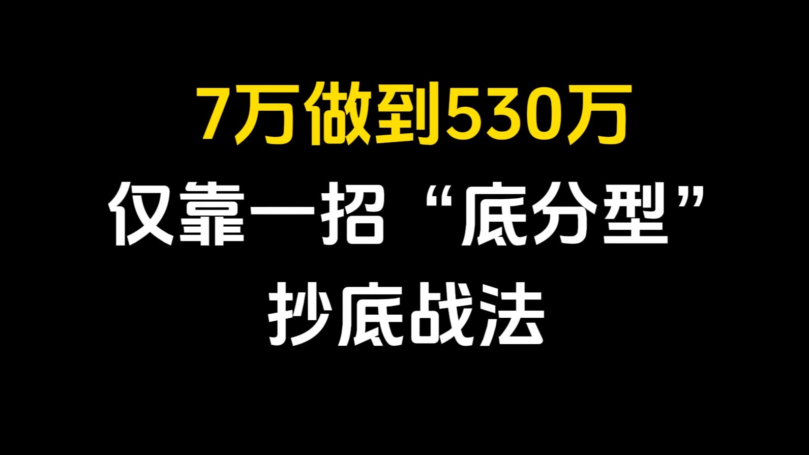 [图]从巨亏到巨赚：7万入市做到现在530万，仅靠一招“底分型”抄底战法，买在行情起爆点！