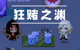 Download Video: 【阴阳师：妖怪屋｜修帝】那天 崽崽染上了赌博的毒...