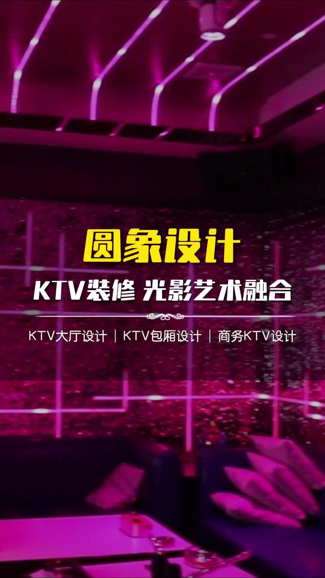 创意KTV装修:引领娱乐新风尚 #迁西ktv装修设计公司 #赤峰娱乐KTV设计公司 #石家庄轻奢商务ktv装修哔哩哔哩bilibili