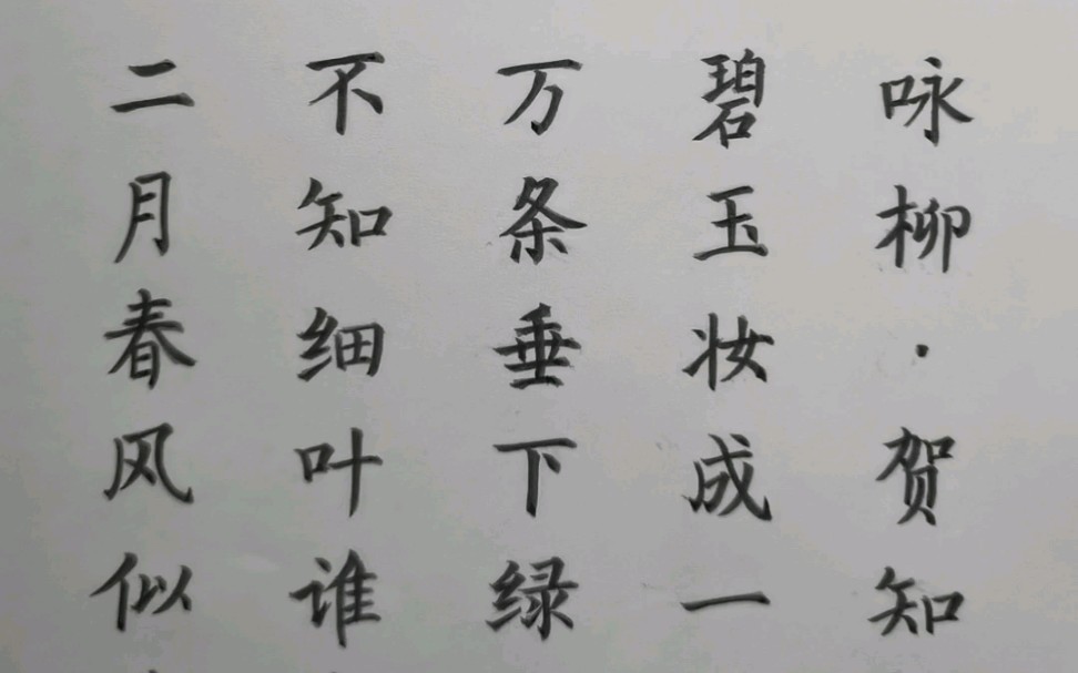 毛笔小楷练字临摹:《咏柳》哔哩哔哩bilibili