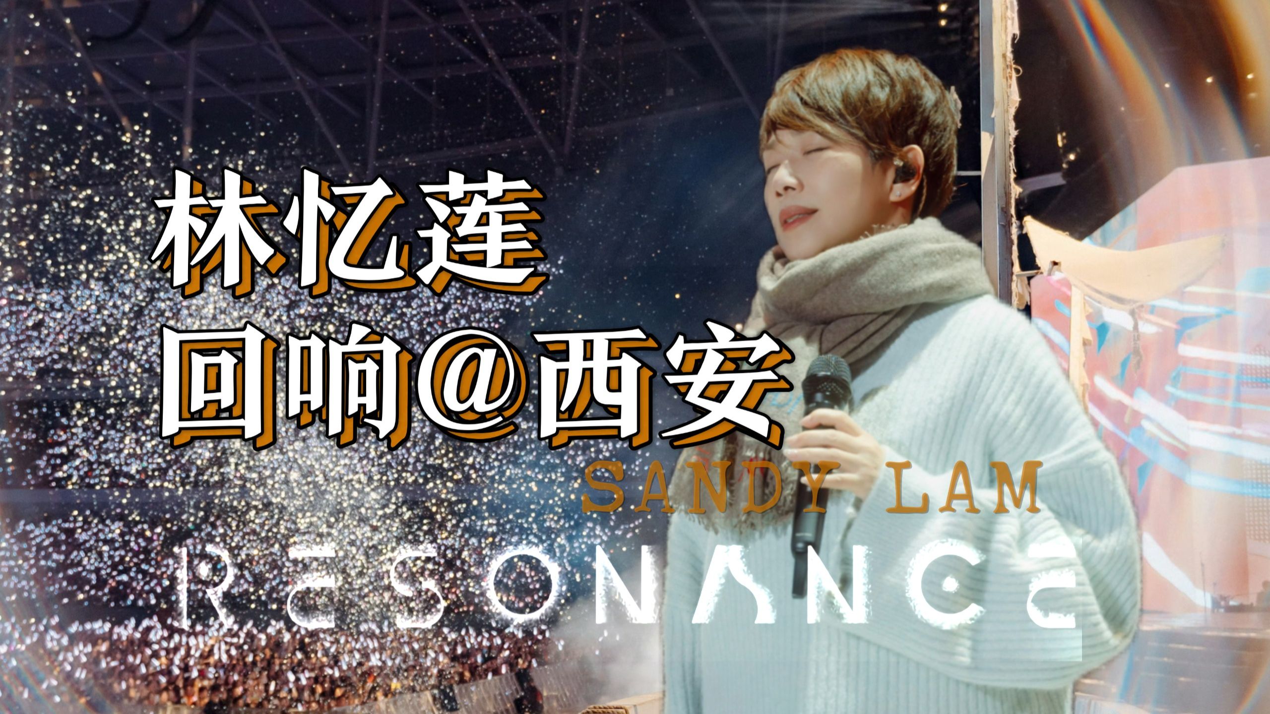 林忆莲「回响resonance」巡回演唱会西安站 《野风》全球大首唱沮在