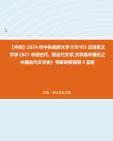 【冲刺】2024年+中央民族大学050103汉语言文字学《821中国古代、现当代文学,文学基本理论之中国当代文学史》考研终极预测5套卷2真题哔哩哔哩...