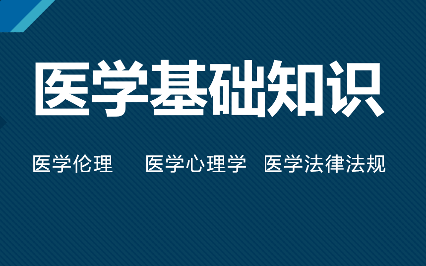 [图]医学基础知识-心理伦理法律法规