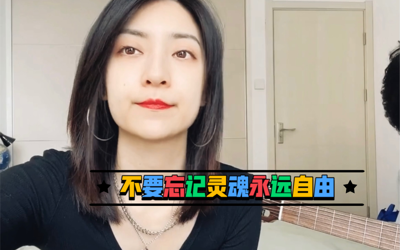 朱格乐新单曲吉他单编排练版不要忘记灵魂永远自由吉他佘彪