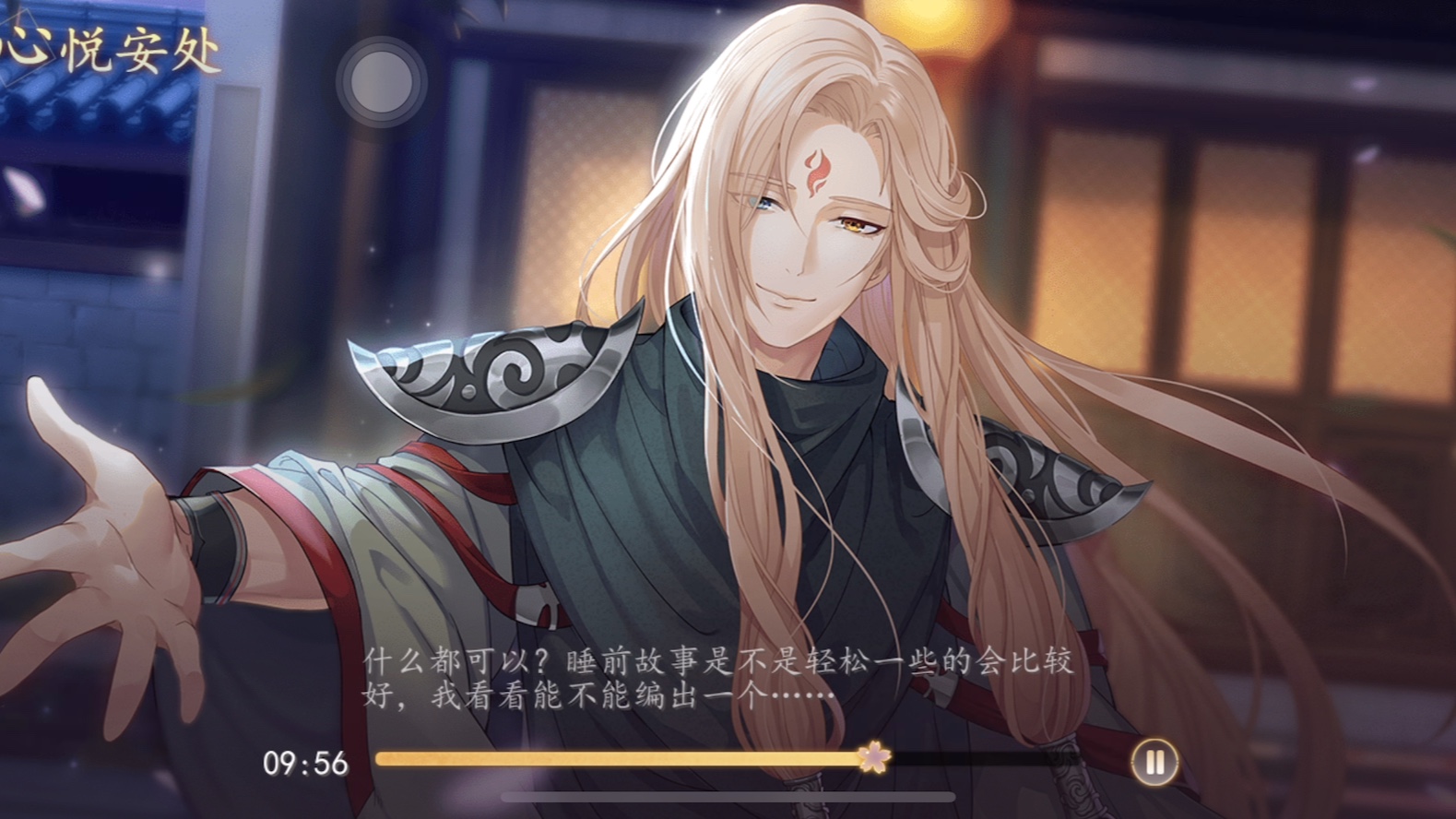 梦浮灯耳畔私语心悦安处星君重九哄睡语音记得看简介