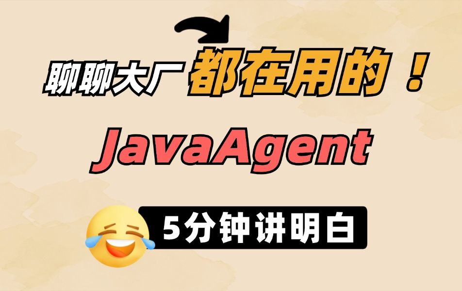 聊聊大厂都在用的 JavaAgent 大厂偏爱的Agent技术究竟是个啥?哔哩哔哩bilibili