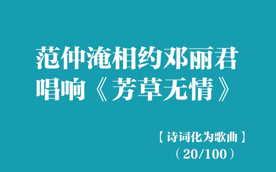 [图]【诗词化为歌曲】范仲淹与邓丽君唱响《芳草无情》/经典咏流传