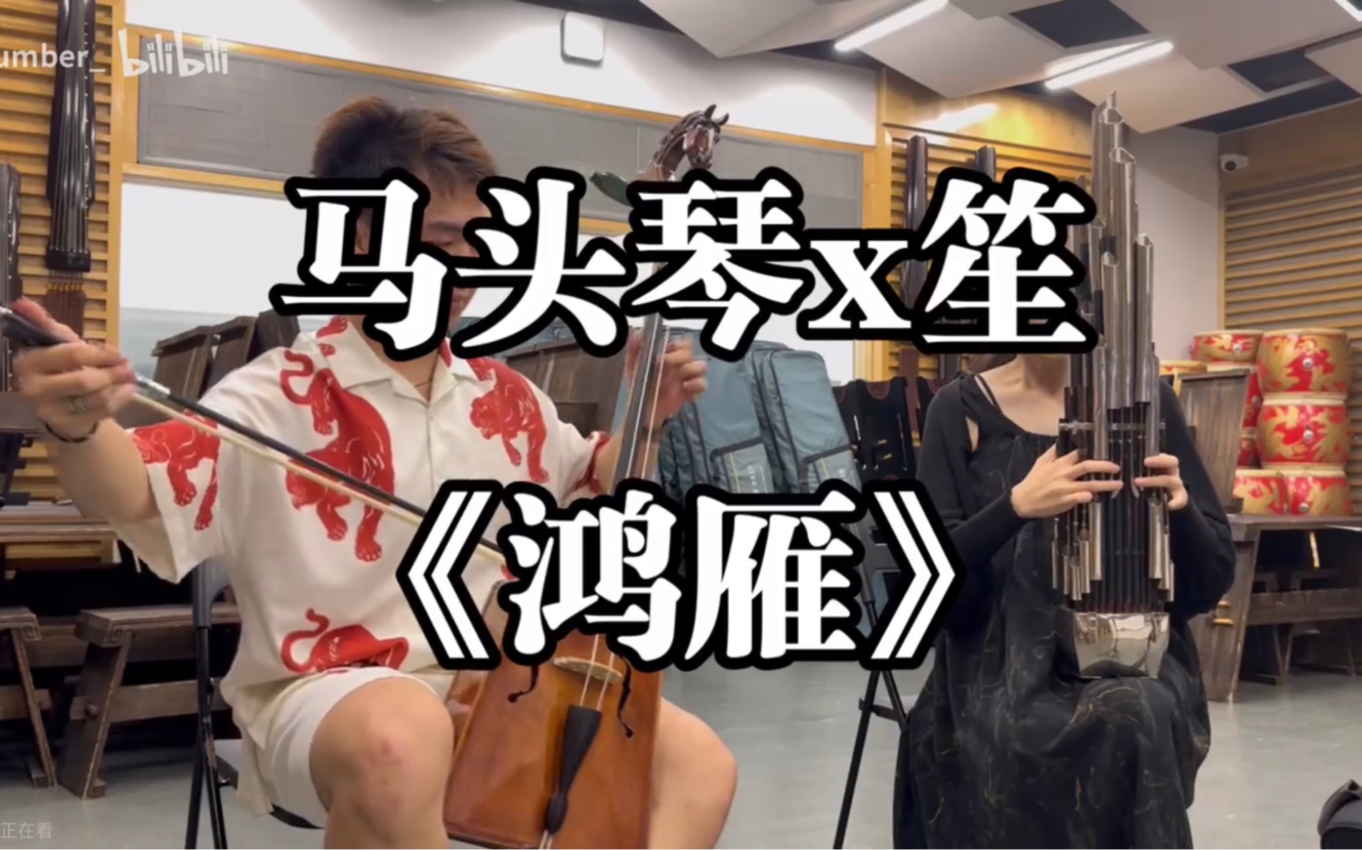 北外学生,马头琴x笙《鸿雁》