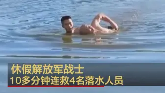 Video herunterladen: 休假解放军战士10多分钟连救4名落水人员