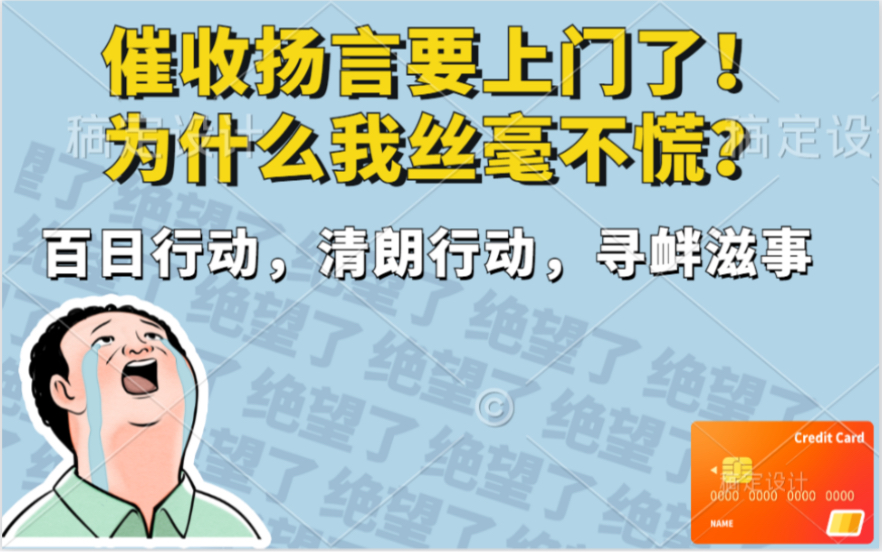 催收扬言:马上安排两人上门要钱.我为什么丝毫不慌?方法告诉你!打击软暴力催收!百日行动、清朗行动,总有一款适合他哔哩哔哩bilibili