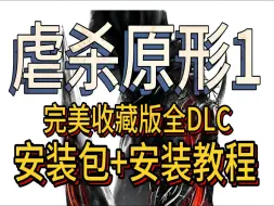 Download Video: 虐杀原形1完美收藏版全DLC，保姆级安装教程，记得一键三连哦~