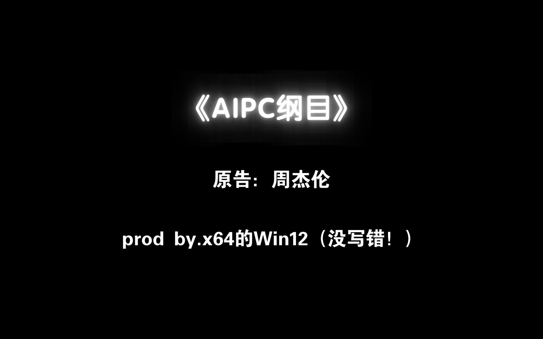 [图]本草纲目，但是AIPC