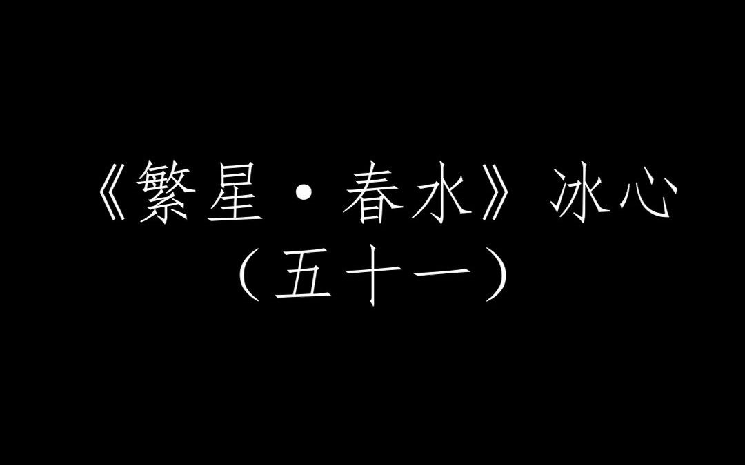 繁星春水(五十一)哔哩哔哩bilibili