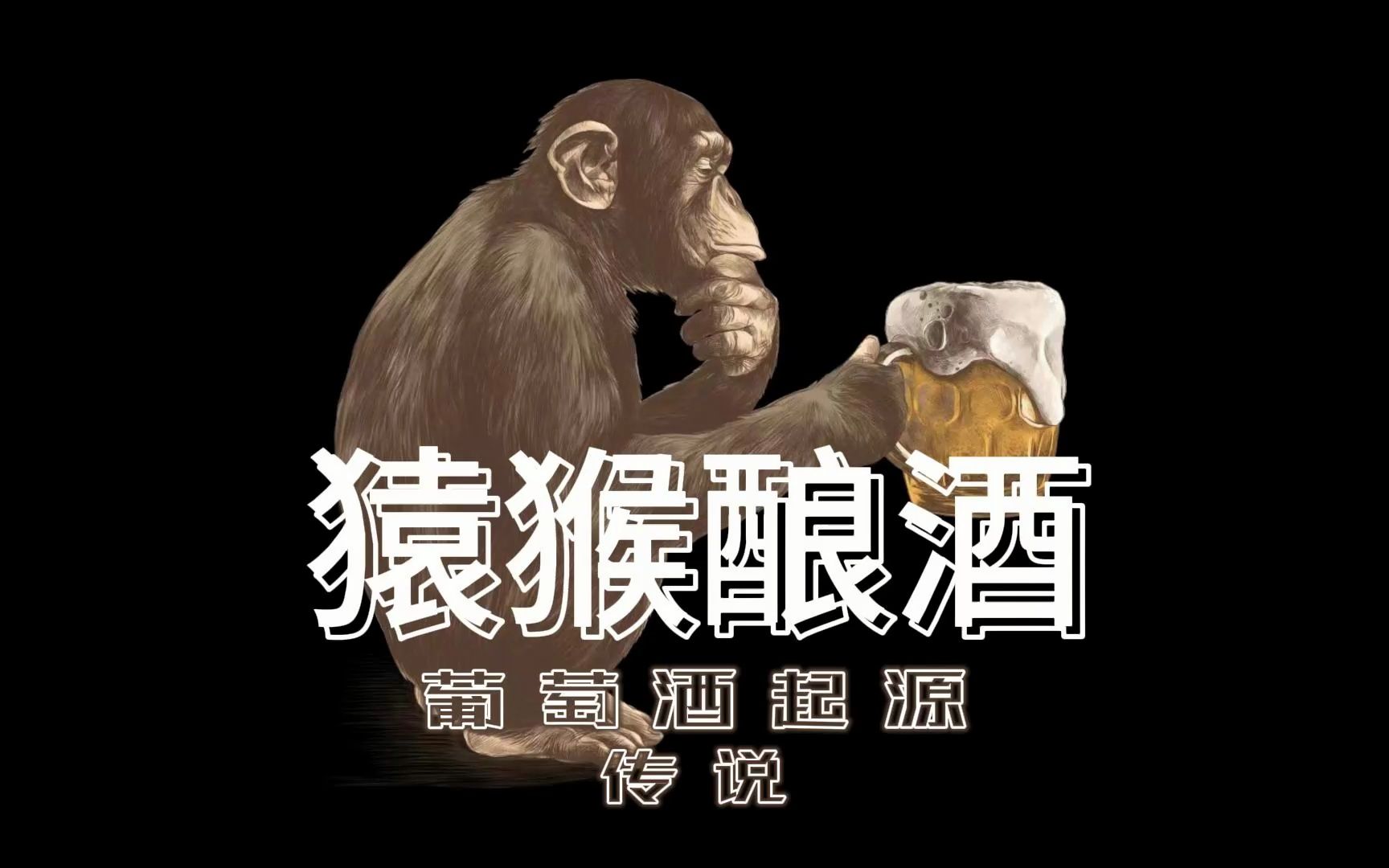 【酒文化】酒故事 猿猴酿酒的传说