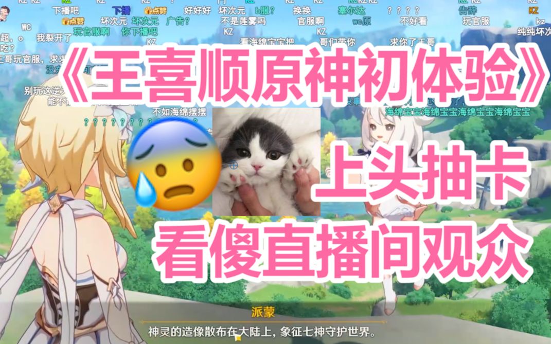 [图]《王喜顺原神初体验》直播上头抽卡看傻观众