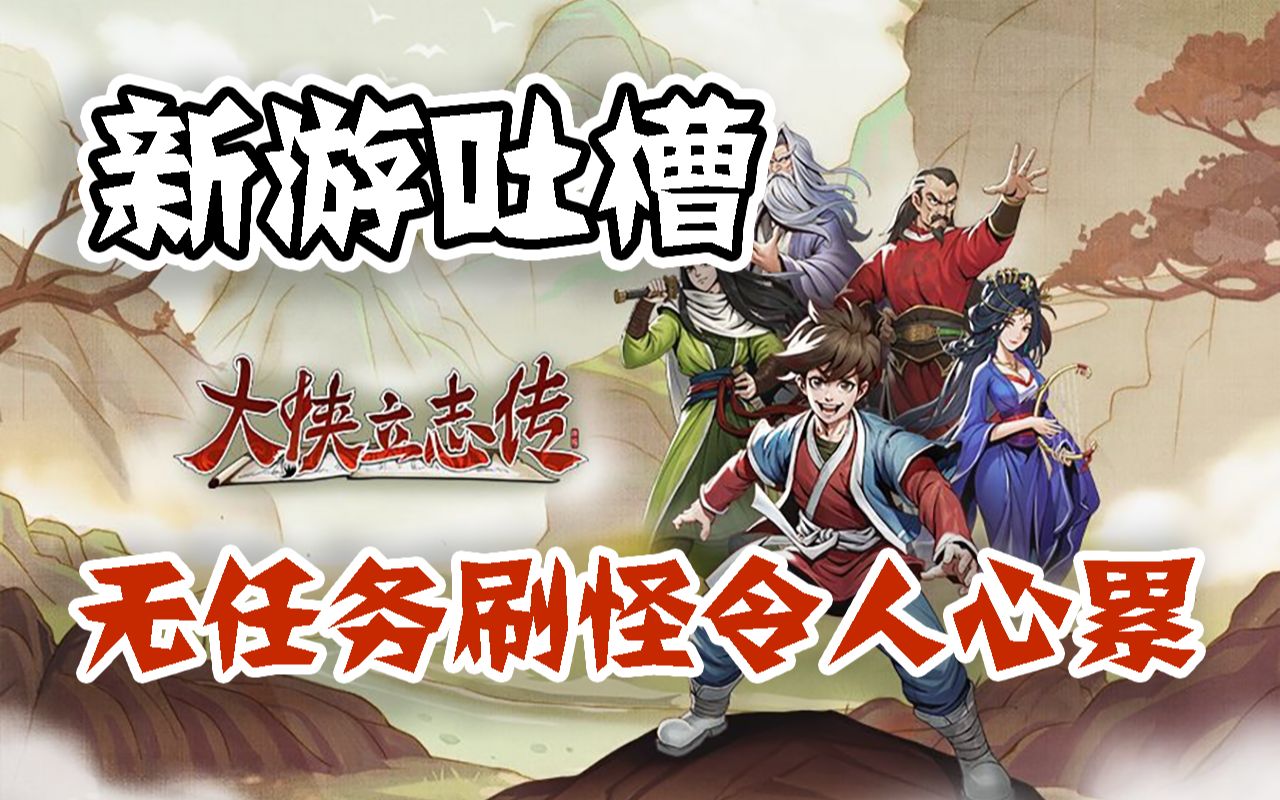 【新遊吐槽】無任務刷怪令人心累——大俠立志傳demo